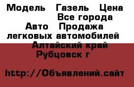  › Модель ­ Газель › Цена ­ 250 000 - Все города Авто » Продажа легковых автомобилей   . Алтайский край,Рубцовск г.